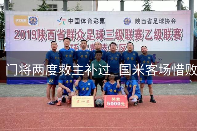 门将两度救主补过 国米客场惜败皇马